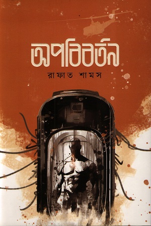 [9789843571670] অপবিবর্তন