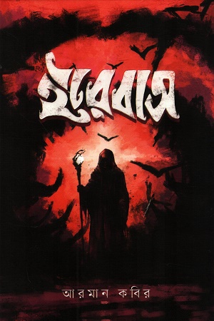 [9789843571618] ইরেবাস