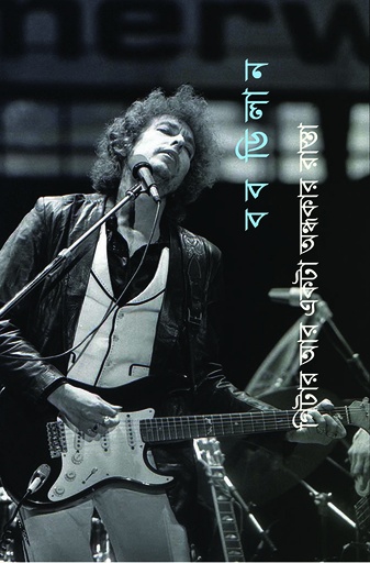 [1057640000005] গিটার আর একটা অন্ধকার রাস্তা  