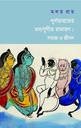 পূর্বভারতের মধ্যযুগীয় রামায়ণ : সমাজ ও জীবন
