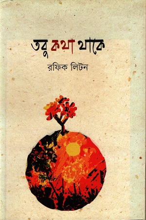 [9789849975106] তবু কথা থাকে