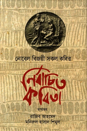 [9789849051701] নোবেল বিজয়ী সকল কবির নির্বাচিত কবিতা