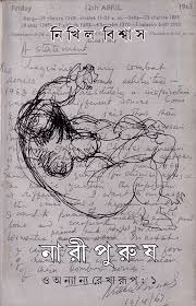 [1057810000002] নারী পুরুষ ও অন্যান্য রেখারূপ :১