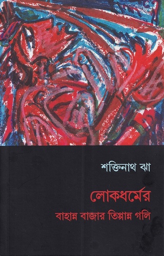 [1057840000003] লোকধর্মের বাহান্ন হাজার তিপ্পান্ন গলি 