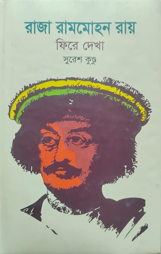 [9847000003867] রাজা রামমোহন রায় : ফিরে দেখা