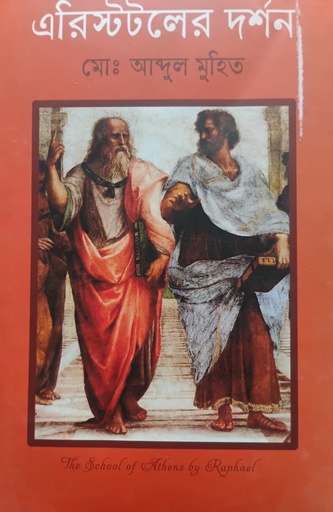 [9847000004437] এরিস্টটলের দর্শন