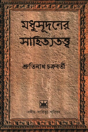 [9788198412911] মধুসূদনের সাহিত্যতত্ত্ব