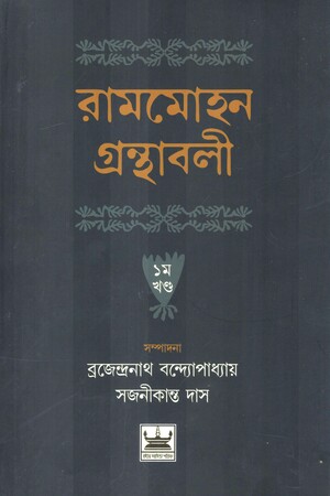 [9788198412959] রামমোহন গ্রন্থাবলী ২ খণ্ডের সেট