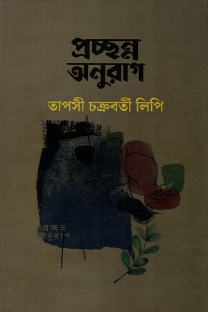[9789849023120] প্রচ্ছন্ন অনুরাগ