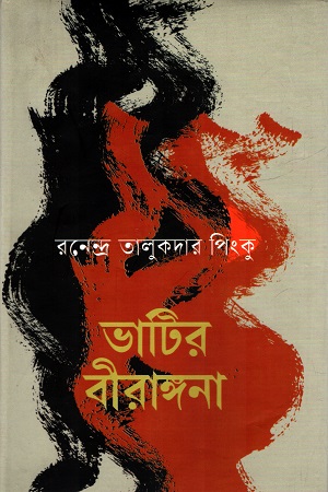 [978984967331] ভাটির বীরাঙ্গনা