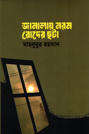 [9789849799009] জানালায় নরম রোদের ছটা
