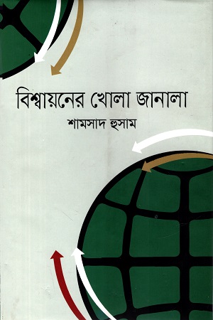 বিশ্বায়নের খোলা জানালা