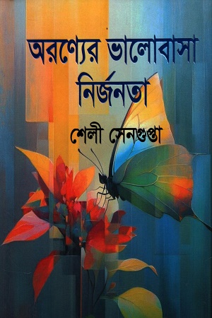 [9847031502841] অরণ্যের ভালোবাসা নির্জনতা