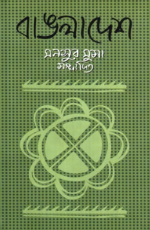 [9789840430581] বাঙলাদেশ