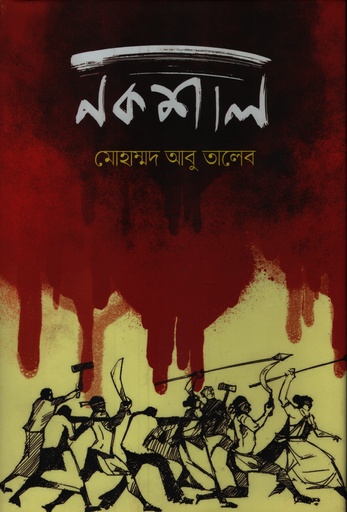 [9789849523031] নকশাল