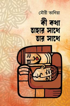 [9789846770131] কী কথা তাহার সাথে তার সাথে 