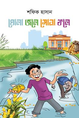 [9789846770155] ঘোলা জলে সোনা ফলে 