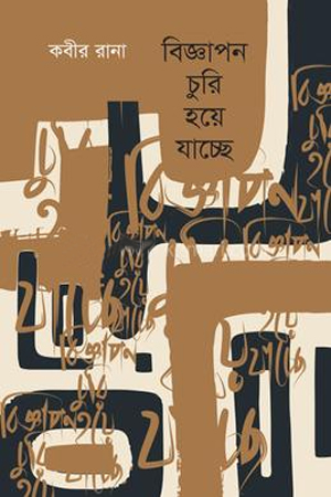 [9789849981206] বিজ্ঞাপন চুরি হয়ে যাচ্ছে