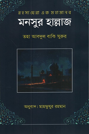 [9789849755975] রহস্য ঘেরা এক মহামানব মনসুর হাল্লাজ