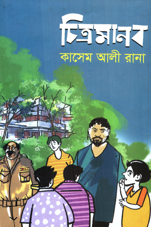 [9789849818502] চিত্রমানব