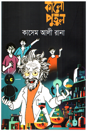 [9789849855644] কালো পুতুল 