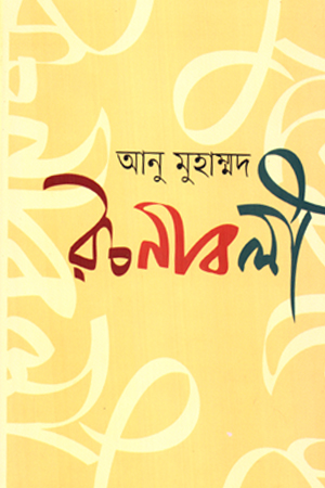 [9789849854555] আনু মুহাম্মদ রচনাবলী খণ্ড ২