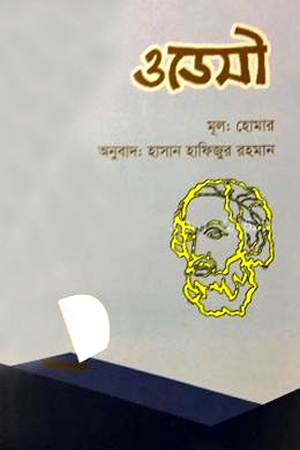 [9789849430766] ওডেসী 