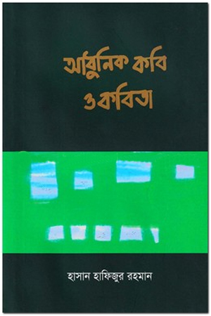 [9789849430759] আধুনিক কবি ও কবিতা 