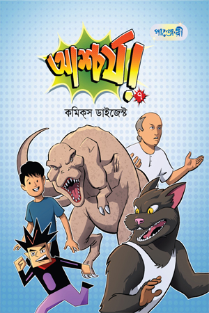 [9789849951827] আশ্চর্য! ৭