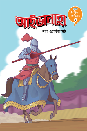 [9789849961413] ক্লাসিক কমিকস ৬: আইভানহো