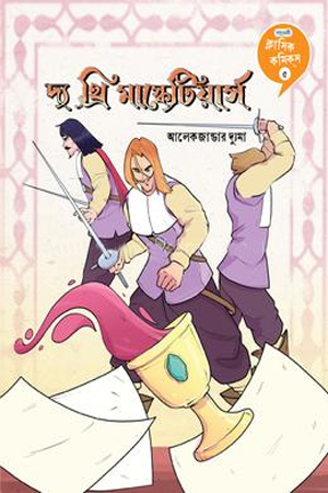 [9789849961420] দ্য থ্রি মাস্কোটিয়ার্স 