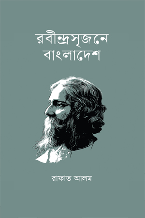 [9789849951797x] রবীন্দ্রসৃজনে বাংলাদেশ 