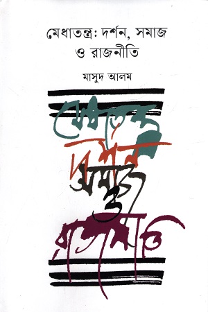 [9789843906076] মেধাতন্ত্র: দর্শন, সমাজ ও রাজনীতি