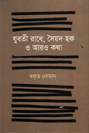 [9789849870456] যুবতী রাধে, সৈয়দ হক ও আরও কথা স্বকৃত নোমান