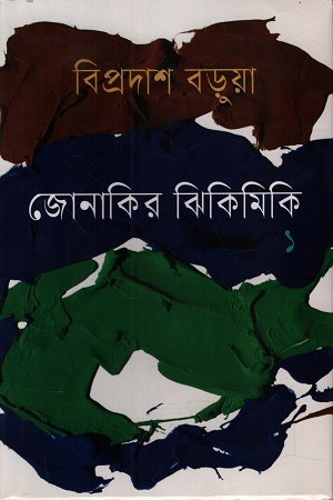 [9789849995401] জোনাকির ঝিকিমিকি ১