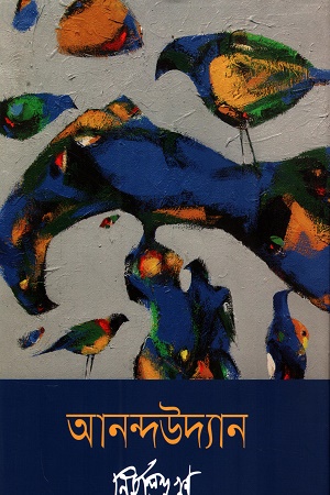 [9789849502753] আনন্দউদ্যান