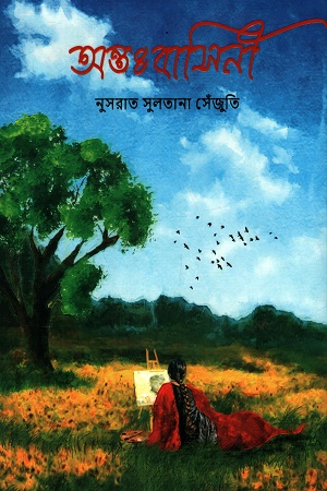 [9789849853886] অন্তঃবাসিনী