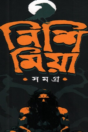 [9789849622482] নিশি মিয়া সমগ্র