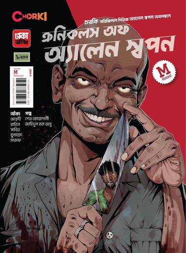 [1060510000005] ক্রনিকলস অফ অ্যালেন স্বপন