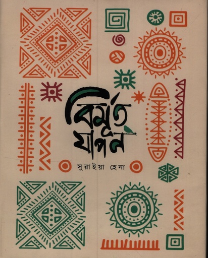 [9789849973546] বিমূর্ত যাপন