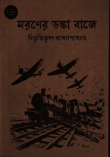 [9789849907527X] মরণের ডষ্কা বাজে (পেপারব্যাক)