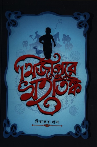 [9789849907558]  মির্জাপুরে মহাতঙ্ক