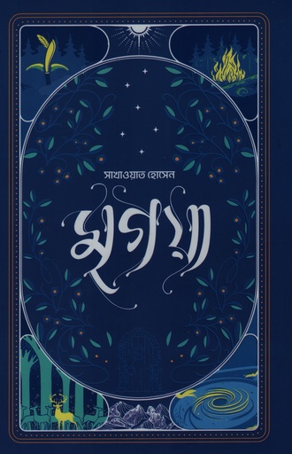 [9789849907589] মৃগয়া