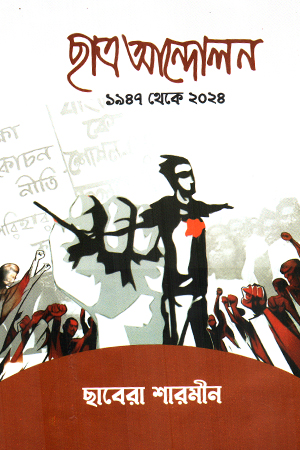 [9789849967583] ছাত্র আন্দোলন ১৯৪৭ থেকে ২০২৪ 