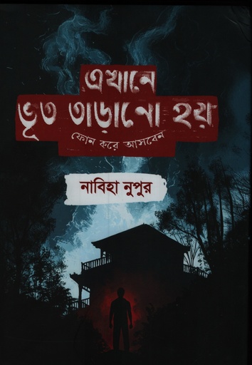 [9789849907596] এখানে ভূত তাড়ানো হয় ফোন করে আসবেন