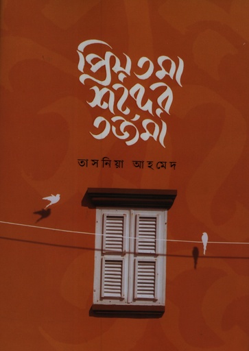 [9789849973508]  প্রিয়তমা শব্দের তর্জমা