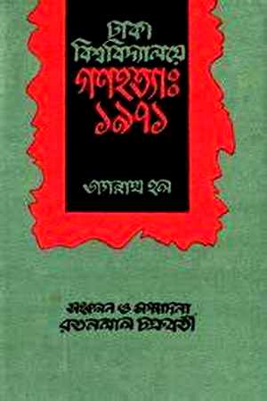 [9789840421602] ঢাকা বিশ্ববিদ্যালয়ের গণহত্যা: ১৯৭১ (জগন্নাথ হল)