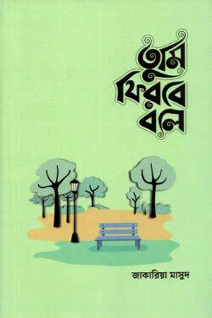 [1060730000007] তুমি ফিরবে বলে 
