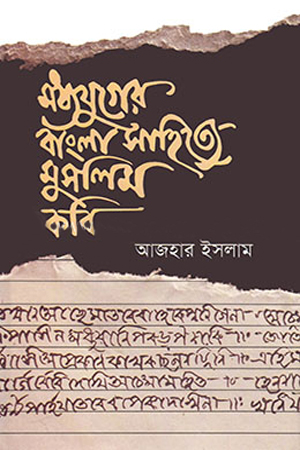 [9789849121124] মধ্যযুগের বাংলা সাহিত্যের মুসলিম কবি