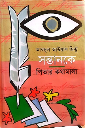 [978984404438] সন্তানকে পিতার কথামালা